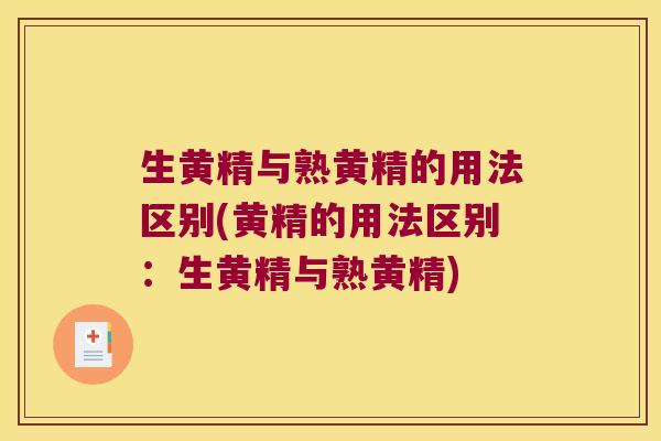 生黄精与熟黄精的用法区别(黄精的用法区别:生黄精与熟黄精) 生黄精与熟黄精的用法区别(黄精的用法区别:生黄精与熟黄精)