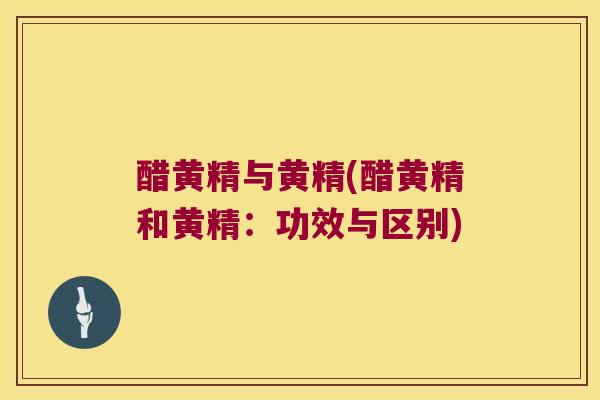 醋黄精与黄精(醋黄精和黄精:功效与区别) 醋黄精与黄精(醋黄精和黄精:功效与区别)