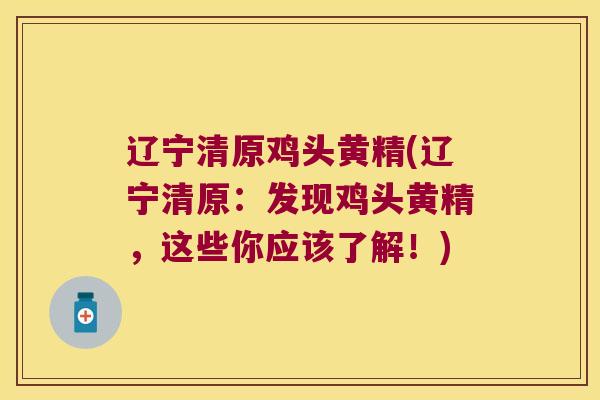 辽宁清原鸡头黄精(辽宁清原：发现鸡头黄精，这些你应该了解！)