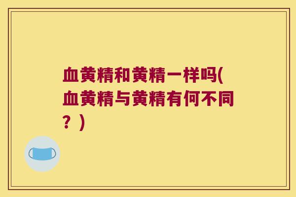 黄精和黄精一样吗(黄精与黄精有何不同?) 黄精和黄精一样吗(黄精与黄精有何不同?)