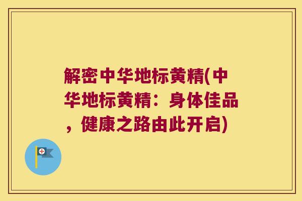解密中华地标黄精(中华地标黄精:身体佳品,健康之路由此开启) 解密中华地标黄精(中华地标黄精:身体佳品,健康之路由此开启)