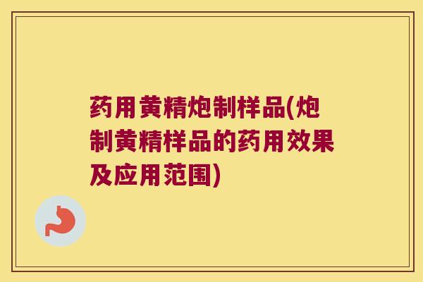 药用黄精炮制样品(炮制黄精样品的药用效果及应用范围) 药用黄精炮制样品(炮制黄精样品的药用效果及应用范围)