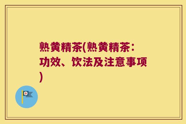 熟黄精茶(熟黄精茶:功效、饮法及注意事项) 熟黄精茶(熟黄精茶:功效、饮法及注意事项)