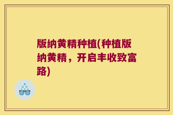 版纳黄精种植(种植版纳黄精，开启丰收致富路)