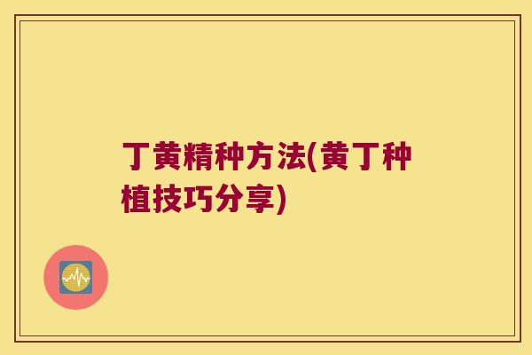 丁黄精种方法(黄丁种植技巧分享) 丁黄精种方法(黄丁种植技巧分享)