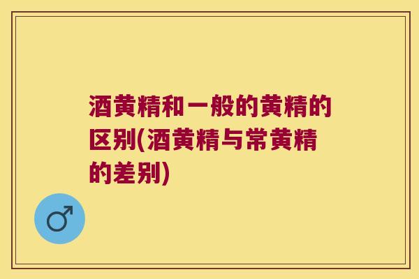 酒黄精和一般的黄精的区别(酒黄精与常黄精的差别)