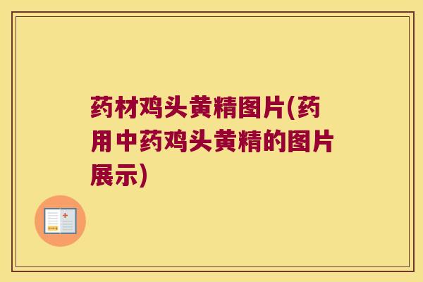 药材鸡头黄精图片(药用鸡头黄精的图片展示) 药材鸡头黄精图片(药用鸡头黄精的图片展示)