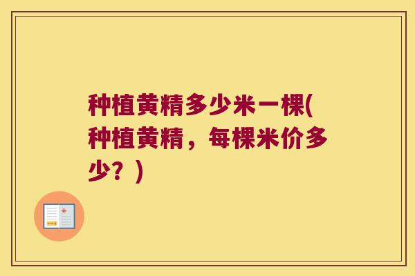 种植黄精多少米一棵(种植黄精,每棵米价多少?) 种植黄精多少米一棵(种植黄精,每棵米价多少?)