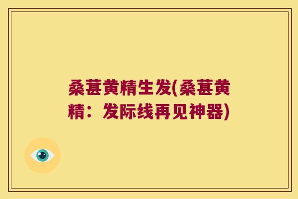 桑葚黄精生发(桑葚黄精：发际线再见神器)