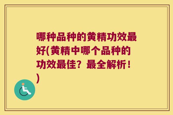 哪种品种的黄精功效好(黄精中哪个品种的功效佳？全解析！)