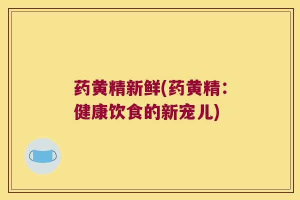 药黄精新鲜(药黄精:健康饮食的新宠儿) 药黄精新鲜(药黄精:健康饮食的新宠儿)