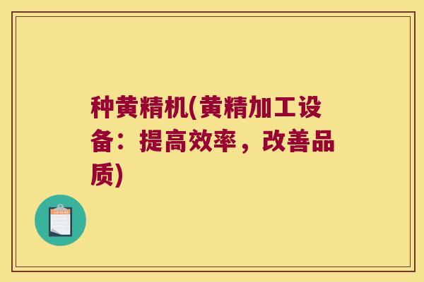 种黄精机(黄精加工设备：提高效率，改善品质)