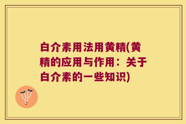 白介素用法用黄精(黄精的应用与作用：关于白介素的一些知识)