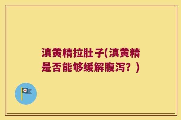 滇黄精拉肚子(滇黄精是否能够缓解？)