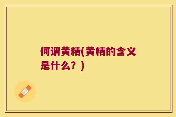 何谓黄精(黄精的含义是什么?) 何谓黄精(黄精的含义是什么?)