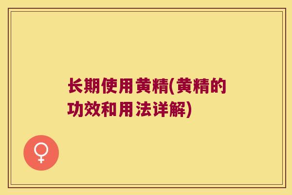 长期使用黄精(黄精的功效和用法详解)