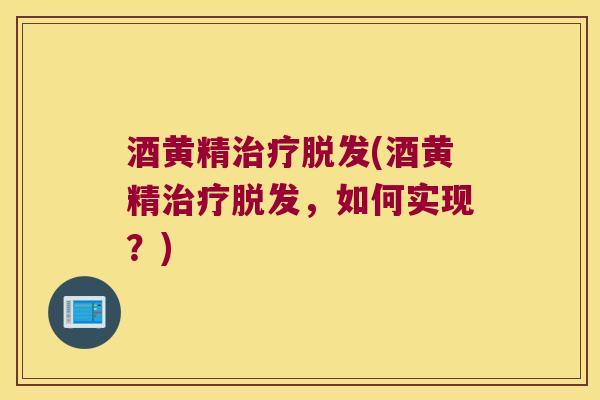 酒黄精(酒黄精，如何实现？)