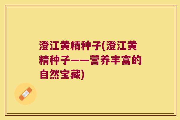 澄江黄精种子(澄江黄精种子——营养丰富的自然宝藏)