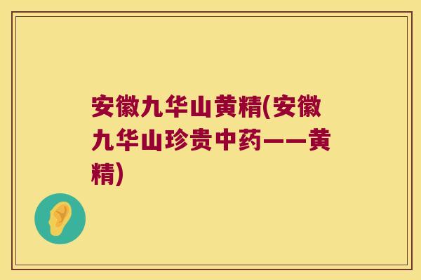 安徽九华山黄精(安徽九华山珍贵——黄精) 安徽九华山黄精(安徽九华山珍贵——黄精)