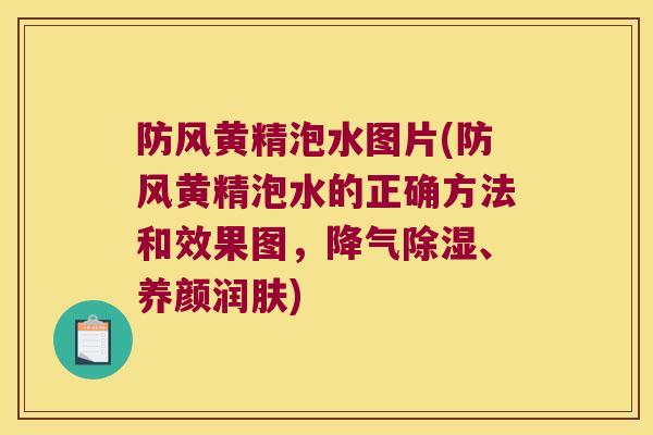防风黄精泡水图片(防风黄精泡水的正确方法和效果图,降气除湿、养颜润肤) 防风黄精泡水图片(防风黄精泡水的正确方法和效果图,降气除湿、养颜润肤)