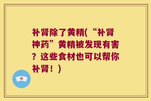补除了黄精(“补神药”黄精被发现有害?这些食材也可以帮你补!) 补除了黄精(“补神药”黄精被发现有害?这些食材也可以帮你补!)