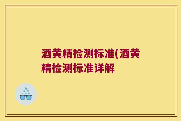 酒黄精检测标准(酒黄精检测标准详解 酒黄精检测标准(酒黄精检测标准详解