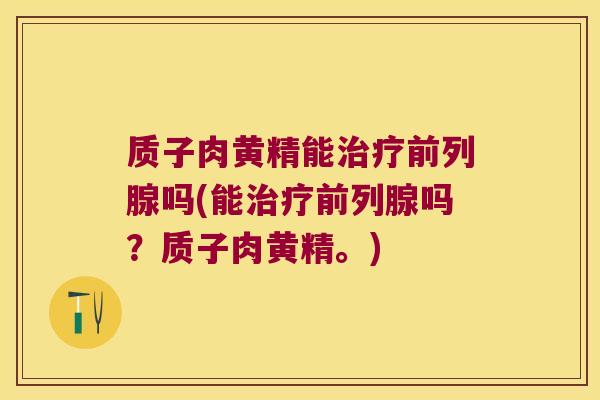 质子肉黄精能吗(能吗?质子肉黄精。) 质子肉黄精能吗(能吗?质子肉黄精。)