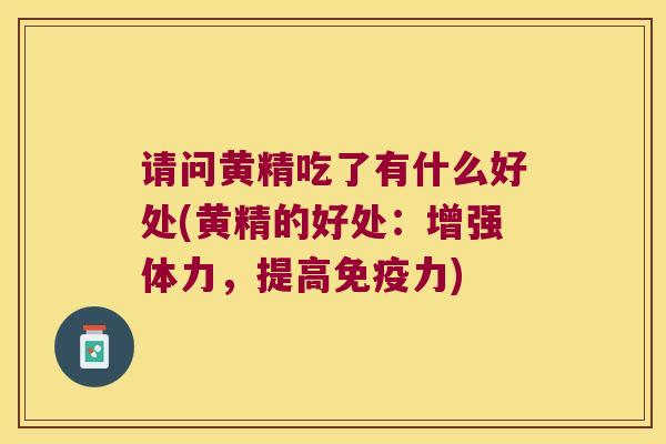 请问黄精吃了有什么好处(黄精的好处：增强体力，提高力)