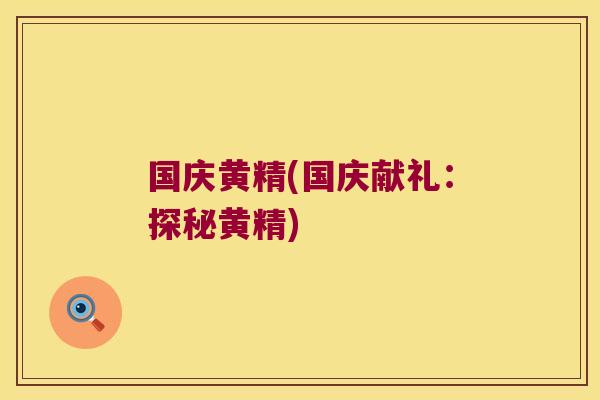 国庆黄精(国庆献礼：探秘黄精)