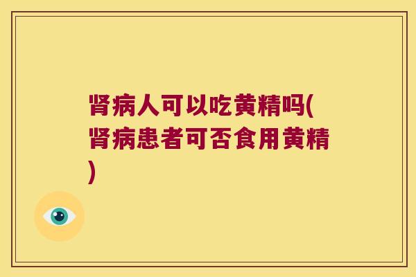 人可以吃黄精吗(患者可否食用黄精) 人可以吃黄精吗(患者可否食用黄精)