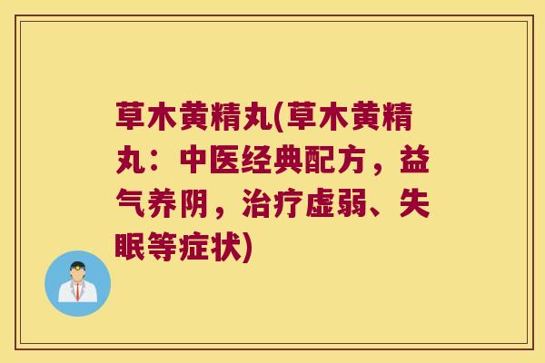 草木黄精丸(草木黄精丸:中医经典配方,益气养阴,虚弱、等症状) 草木黄精丸(草木黄精丸:中医经典配方,益气养阴,虚弱、等症状)
