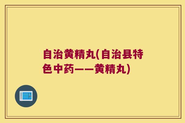 自黄精丸(自县特色——黄精丸)