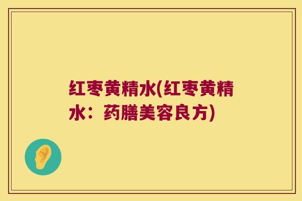 红枣黄精水(红枣黄精水:药膳美容良方) 红枣黄精水(红枣黄精水:药膳美容良方)