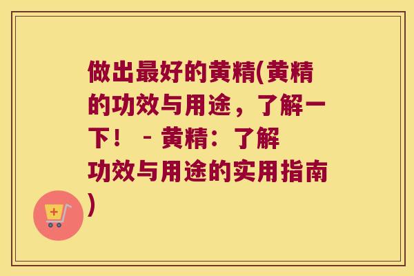 做出好的黄精(黄精的功效与用途,了解一下! - 黄精:了解功效与用途的实用指南) 做出好的黄精(黄精的功效与用途,了解一下! - 黄精:了解功效与用途的实用指南)