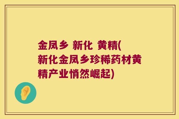 金凤乡 新化 黄精(新化金凤乡珍稀药材黄精产业悄然崛起)