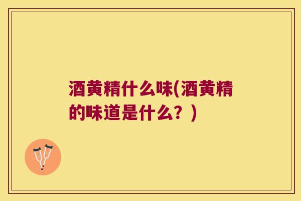 酒黄精什么味(酒黄精的味道是什么?) 酒黄精什么味(酒黄精的味道是什么?)