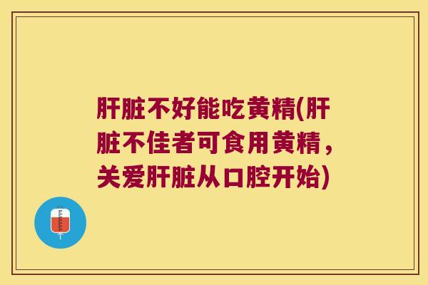 不好能吃黄精(不佳者可食用黄精,关爱从口腔开始) 不好能吃黄精(不佳者可食用黄精,关爱从口腔开始)