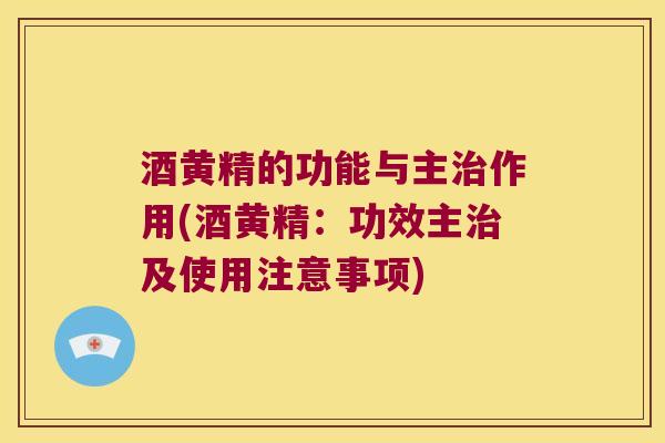 酒黄精的功能与主作用(酒黄精：功效主及使用注意事项)