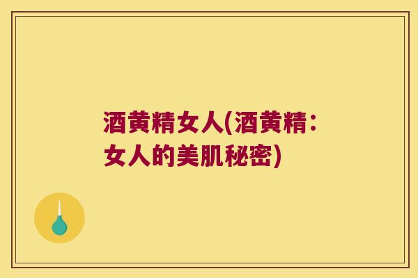 酒黄精女人(酒黄精:女人的美肌秘密) 酒黄精女人(酒黄精:女人的美肌秘密)