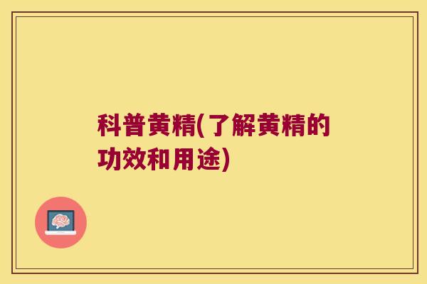 科普黄精(了解黄精的功效和用途) 科普黄精(了解黄精的功效和用途)