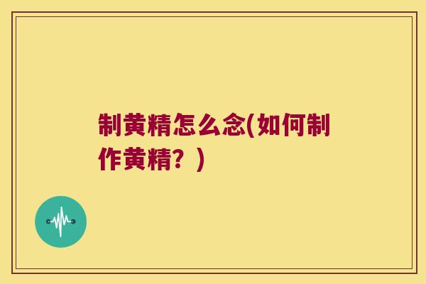 制黄精怎么念(如何制作黄精?) 制黄精怎么念(如何制作黄精?)