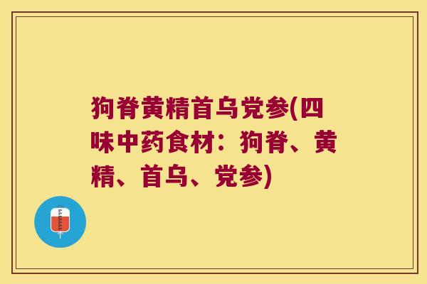 狗脊黄精首乌党参(四味食材：狗脊、黄精、首乌、党参)