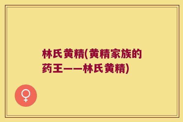 林氏黄精(黄精家族的药王——林氏黄精)