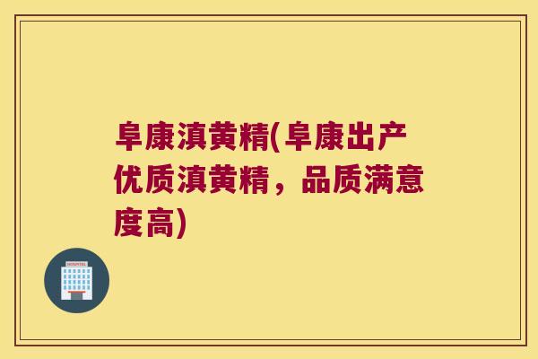 阜康滇黄精(阜康出产优质滇黄精，品质满意度高)