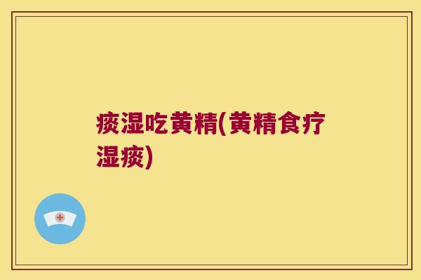 痰湿吃黄精(黄精食疗湿痰)