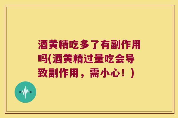 酒黄精吃多了有副作用吗(酒黄精过量吃会导致副作用，需小心！)