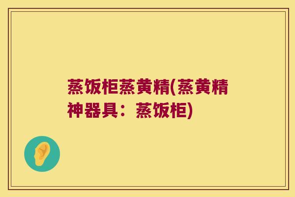 蒸饭柜蒸黄精(蒸黄精神器具:蒸饭柜) 蒸饭柜蒸黄精(蒸黄精神器具:蒸饭柜)