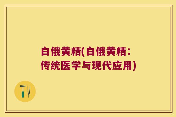 白俄黄精(白俄黄精：传统医学与现代应用)