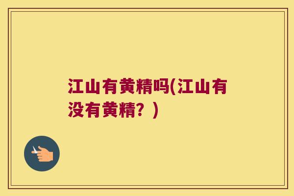 江山有黄精吗(江山有没有黄精?) 江山有黄精吗(江山有没有黄精?)