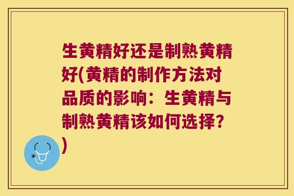 生黄精好还是制熟黄精好(黄精的制作方法对品质的影响：生黄精与制熟黄精该如何选择？)